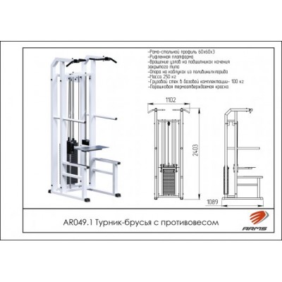 AR049.1 Турник-брусья с противовесом